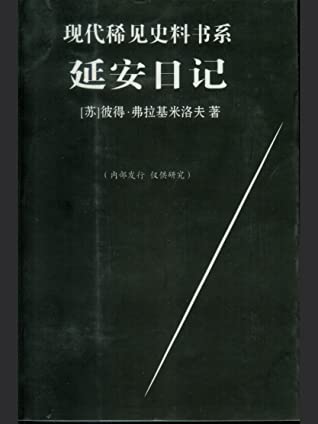 延安日記