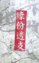 緣份透支