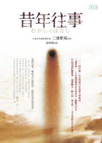 昔年往事 (奇幻基地 2011)