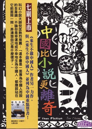 中國比小說更離奇