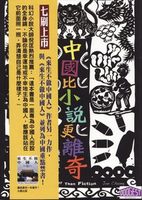 中國比小說更離奇