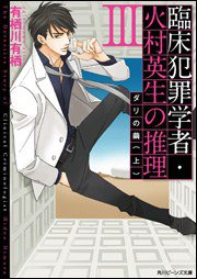 臨床犯罪学者・火村英生の推理 III  ダリの繭 (角川書店 2013)