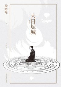 大日坛城 (光明日报出版社 2022)