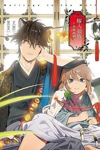 嫁入狼族～異種婚姻譚～ (東立 2021)