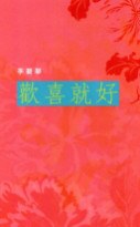 歡喜就好