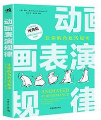 动画表演规律：让你的角色活起来（全球畅销经典版） 