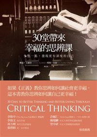 30堂帶來幸福的思辨課