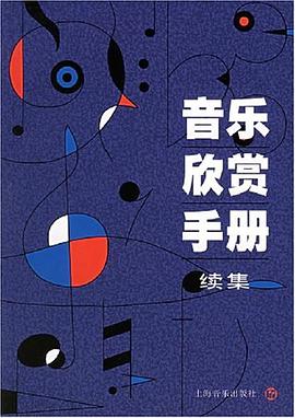 《音乐欣赏手册》续编