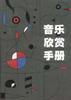 音乐欣赏手册