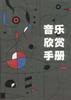 音乐欣赏手册 (1981)