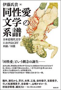 同性愛文学の系譜