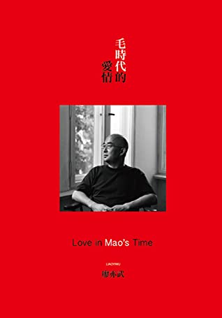 毛時代的愛情