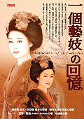 一個藝妓の回憶