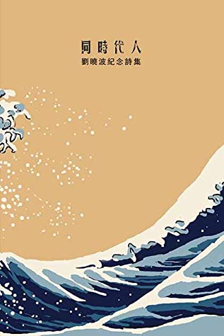 同時代人：劉曉波紀念詩集
