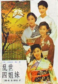 乱世四姐妹 (1991)