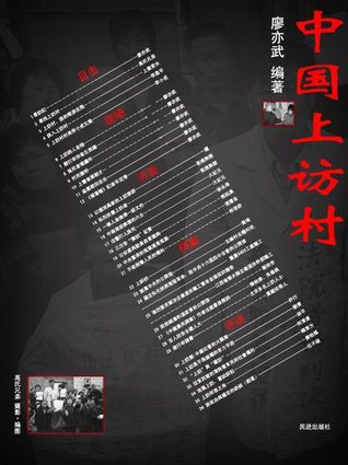 中國「上訪村」