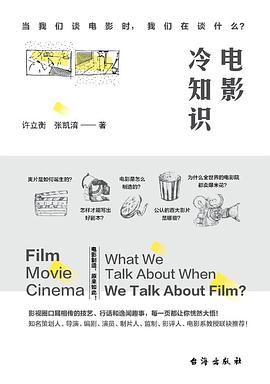 电影冷知识: 当我们谈电影时,我们在谈什么?