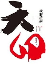 六四·我的證詞：從先鋒派詩人到底層政治犯