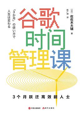 谷歌时间管理课:3个月跃迁高效能人士