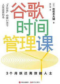 谷歌时间管理课：3个月跃迁高效能人士
