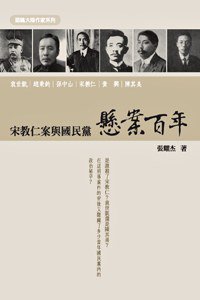 懸案百年 (新銳文創 2010)