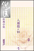 人頭戀+10