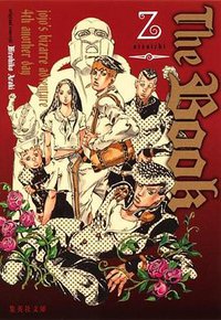 The Book 〜jojo's bizarre adventure 4th another day〜 (集英社 2012)