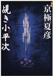 覘き小平次