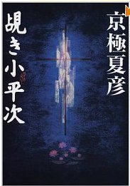 覘き小平次 (中央公論新社 2002)