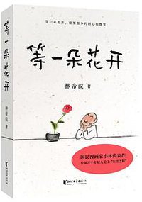 等一朵花开 (Zhejiang Publishing House of literature and Art 2020)