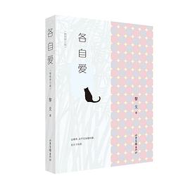各自爱
