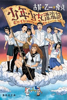 少年少女漂流記(文庫)
