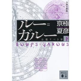分冊文庫版 ルー=ガルー《忌避すべき狼》(下)