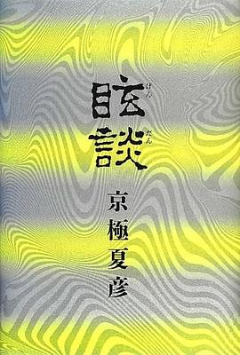 眩談