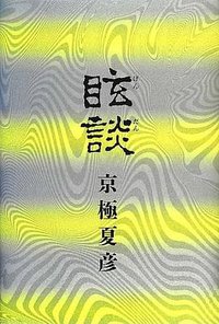 眩談 (メディアファクトリー 2012)