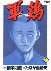 軍鶏 1 (双葉社 1998)