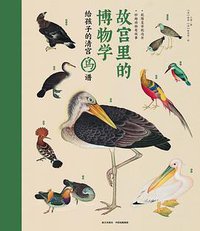 故宫里的博物学：给孩子的清宫鸟谱