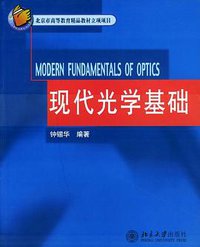 现代光学基础 (2003)