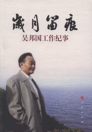 岁月留痕:吴邦国工作纪事
