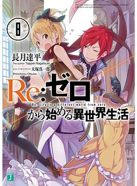 Re:ゼロから始める異世界生活 8