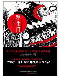 罗生门 (2016)