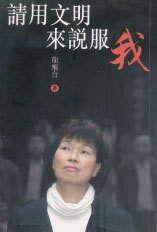 請用文明來說服我
