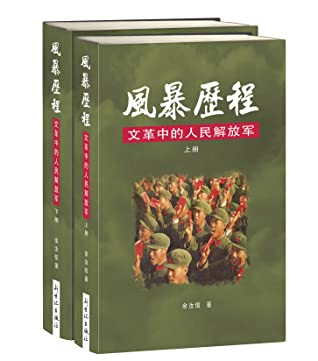 風暴歷程—文革中的人民解放軍（上下冊)