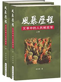 風暴歷程—文革中的人民解放軍（上下冊)