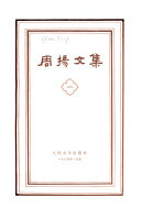 周扬文集
