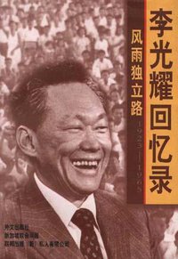 风雨独立路--李光耀回忆录(1923-1965)