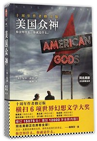 American Gods (Beijing United Publishing co., LTD 2017)