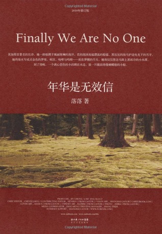年华是无效信 （Finally We Are No One）