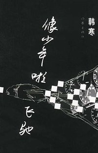 像少年啦飛馳