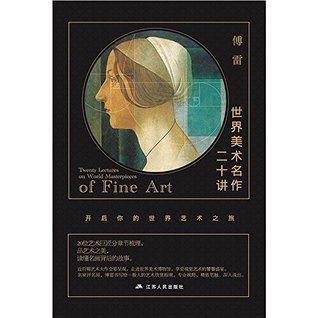 世界美术名作二十讲（中国版《艺术的故事》）